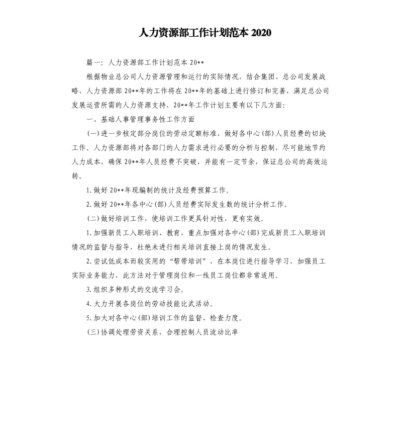 人力资源部工作计划范本2020.docx_第1页