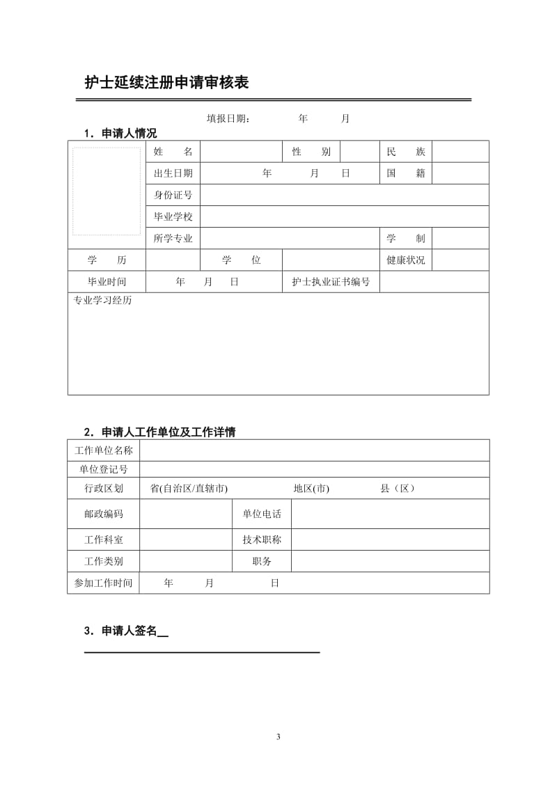 护士延续注册申请表范本_第3页