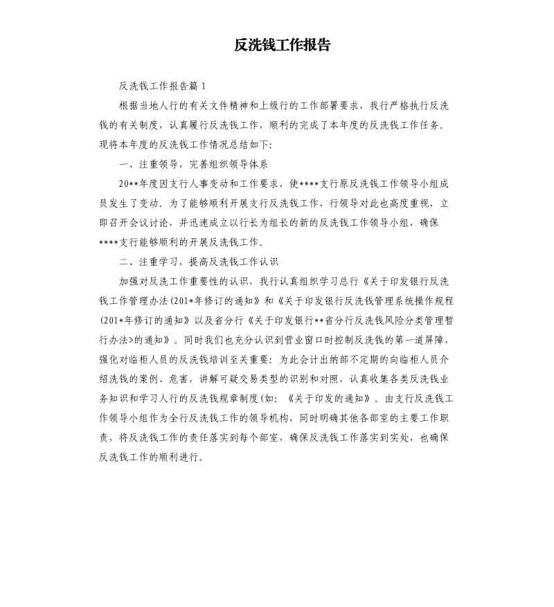 反洗钱工作报告.docx_第1页