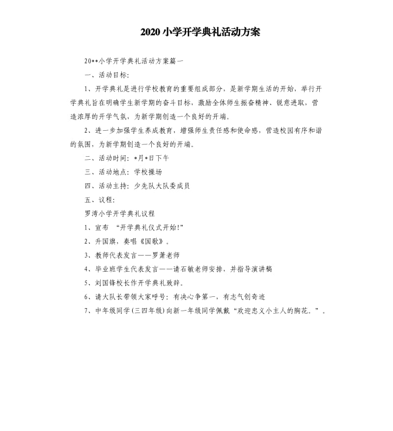 2020小学开学典礼活动方案.docx_第1页