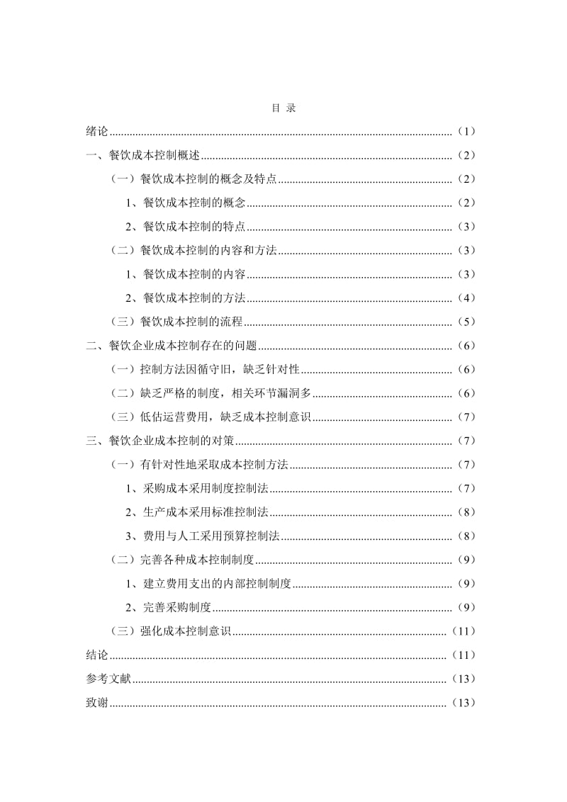 餐饮企业成本控制研究_第1页