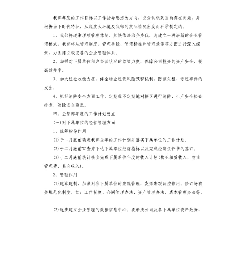 企管部年度工作计划结尾.docx_第2页