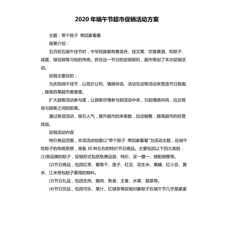 2020年端午节超市促销活动方案.docx_第1页