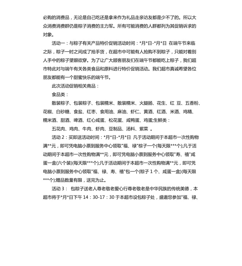 2020年端午节超市促销活动方案.docx_第2页