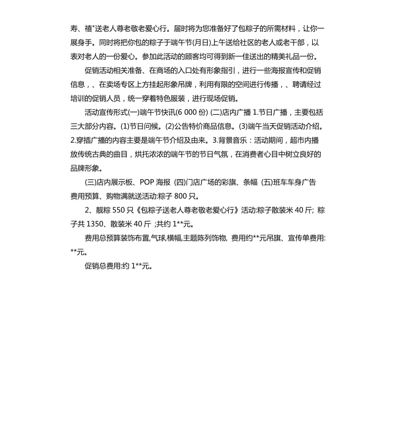 2020年端午节超市促销活动方案.docx_第3页