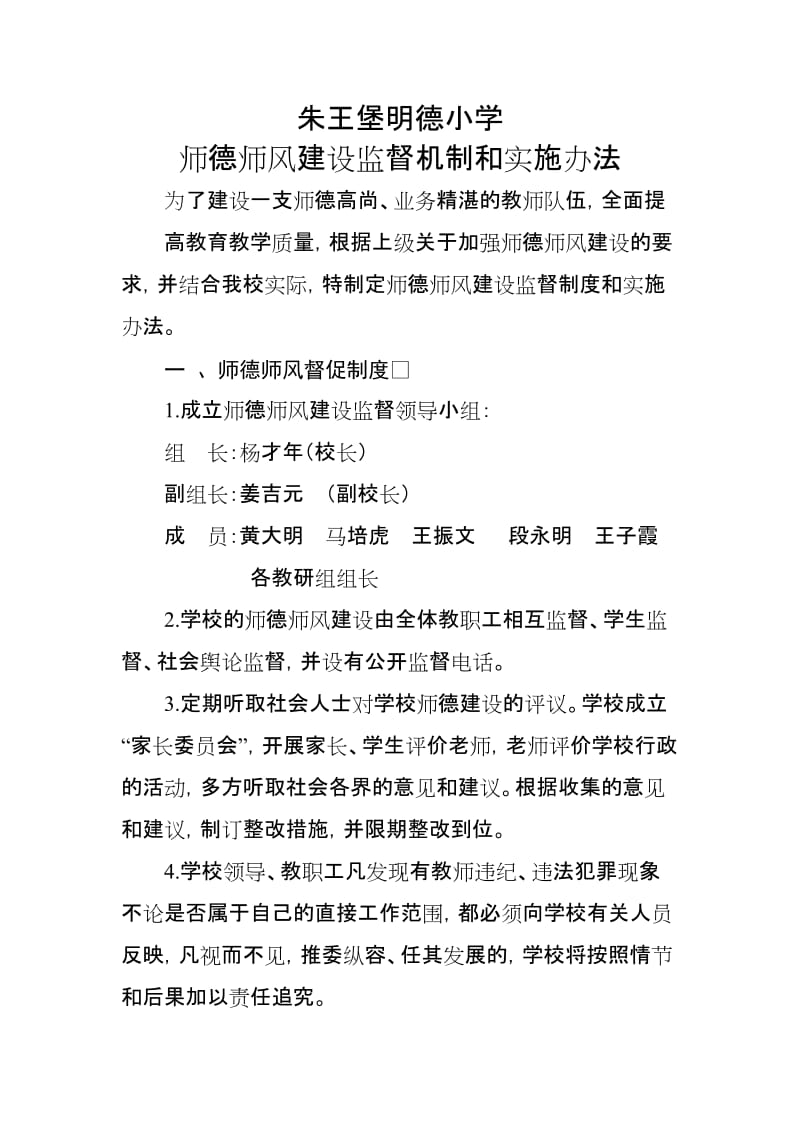 师德建设监督机制和实施办法_第1页