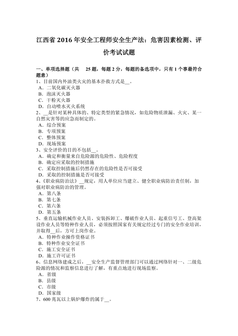 江西省2016年安全工程师安全生产法：危害因素检测、评价考试试题_第1页