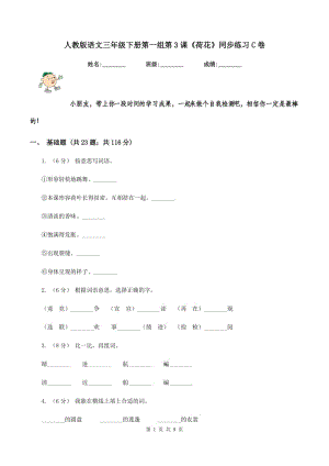 人教版語(yǔ)文三年級(jí)下冊(cè)第一組第3課《荷花》同步練習(xí)C卷