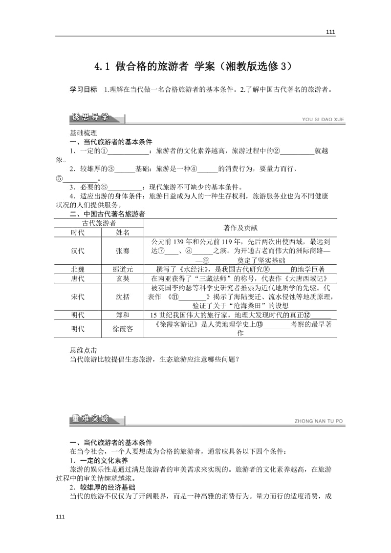 高二地理湘教版选修三学案 4.1 做合格的旅游者_第1页