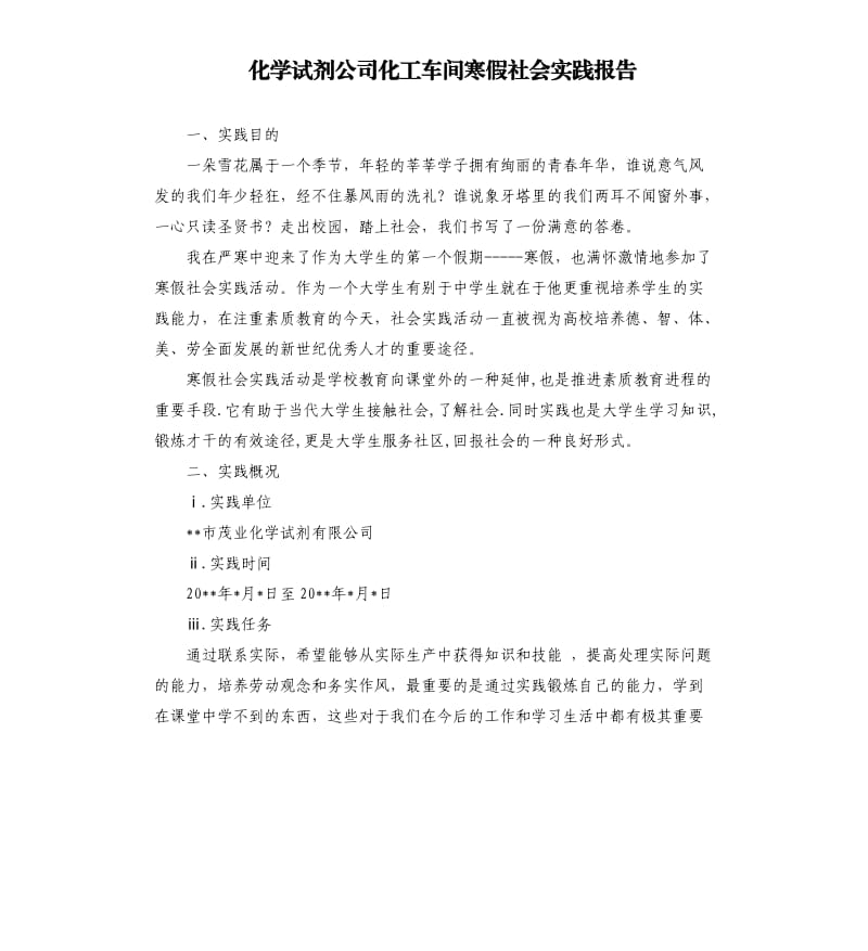 化学试剂公司化工车间寒假社会实践报告.docx_第1页