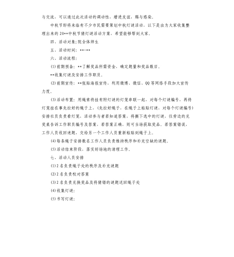 中秋节猜灯谜活动的策划方案.docx_第2页