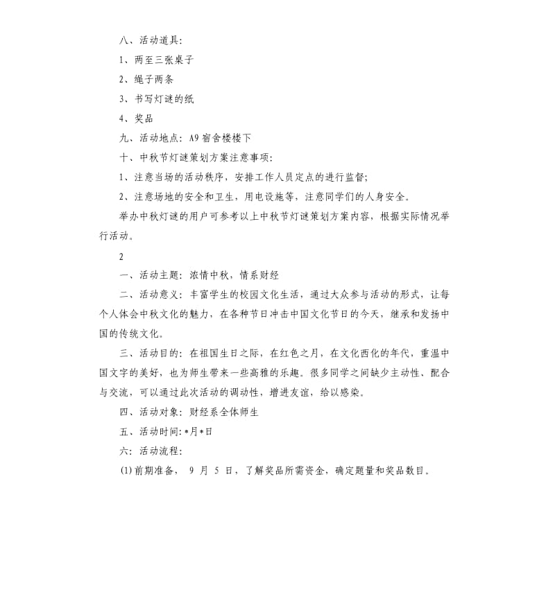 中秋节猜灯谜活动的策划方案.docx_第3页