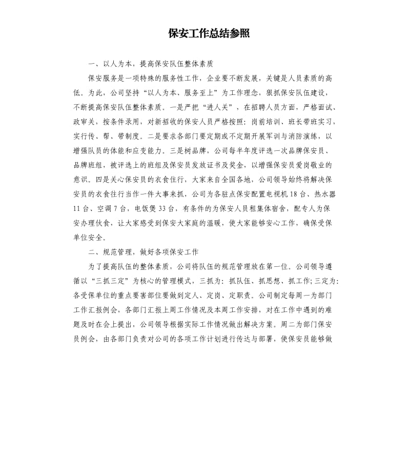 保安工作总结参照.docx_第1页