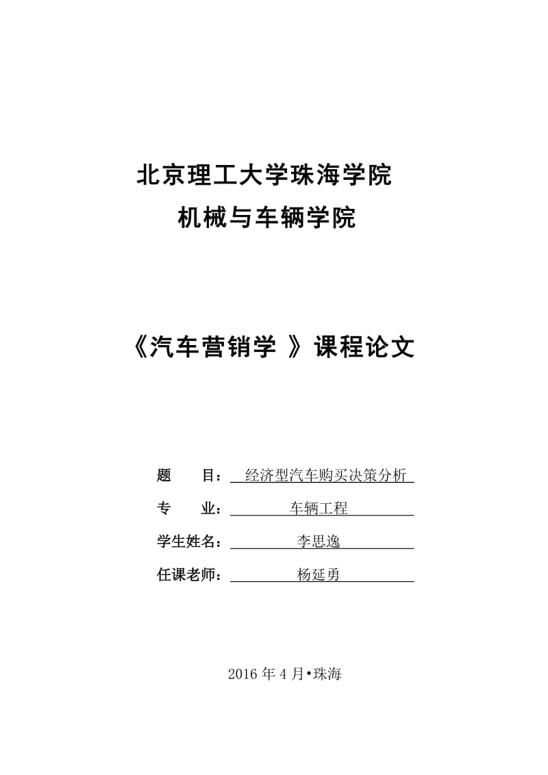 汽车营销-论文-经济型汽车购买决策分析_第1页