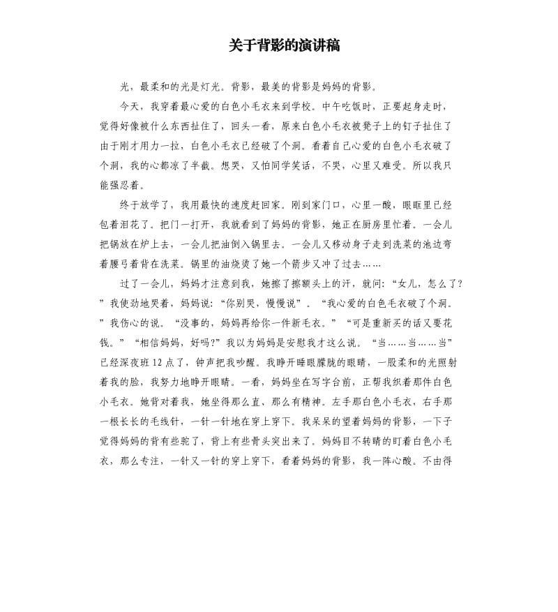 关于背影的演讲稿（三）.docx_第1页