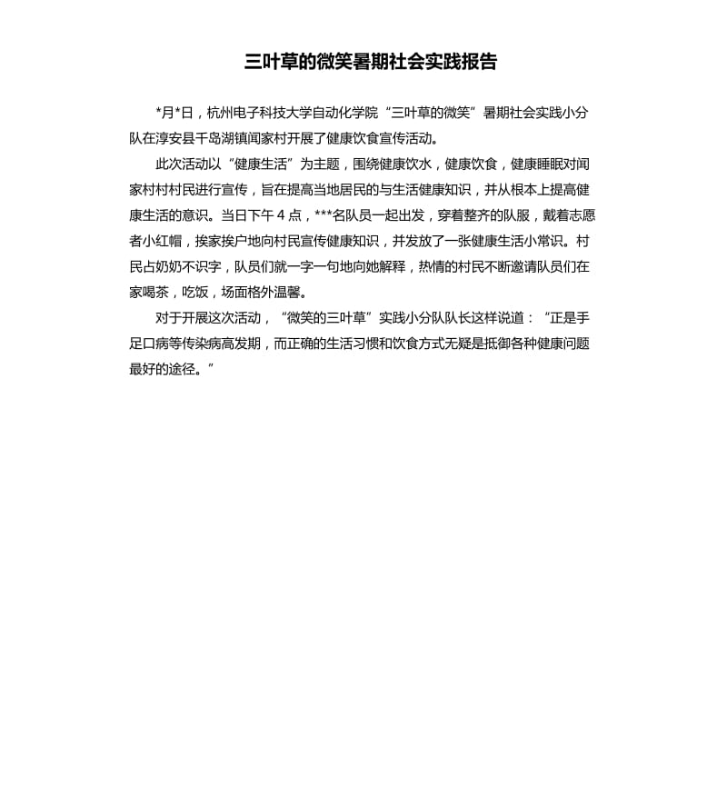 三叶草的微笑暑期社会实践报告.docx_第1页