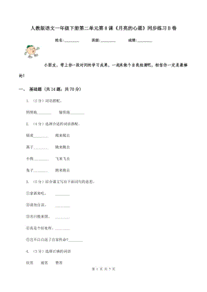 人教版語文一年級下冊第二單元第8課《月亮的心愿》同步練習B卷