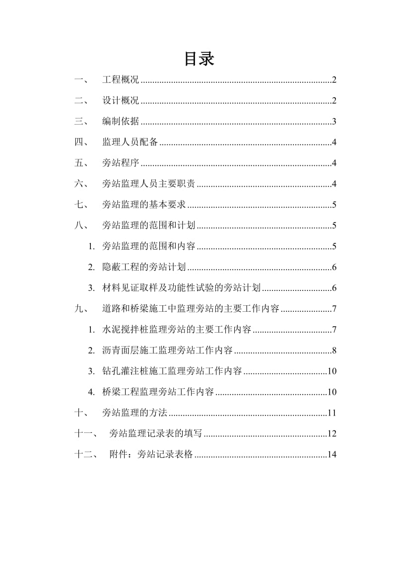 市政道路桥梁工程监理旁站方案_第2页