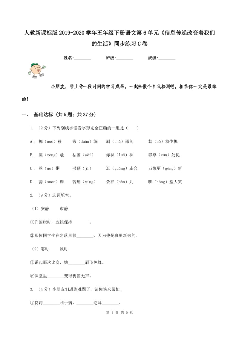 人教新课标版2019-2020学年五年级下册语文第6单元《信息传递改变着我们的生活》同步练习C卷_第1页