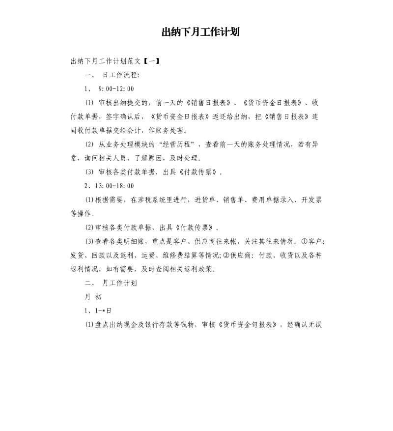 出纳下月工作计划.docx_第1页