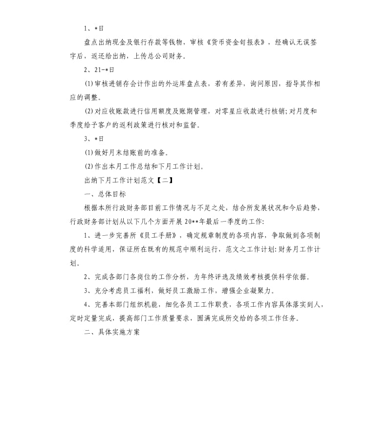 出纳下月工作计划.docx_第3页