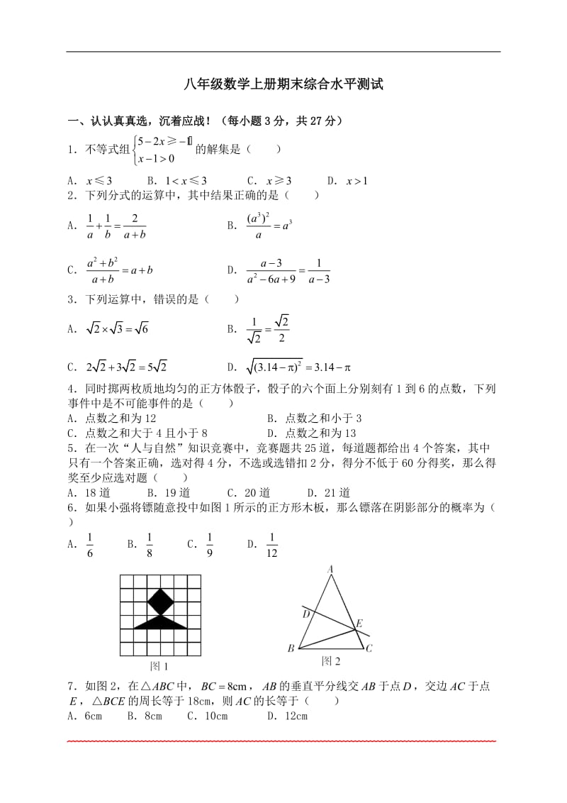 河北版八年级上册数学期末试卷_第1页