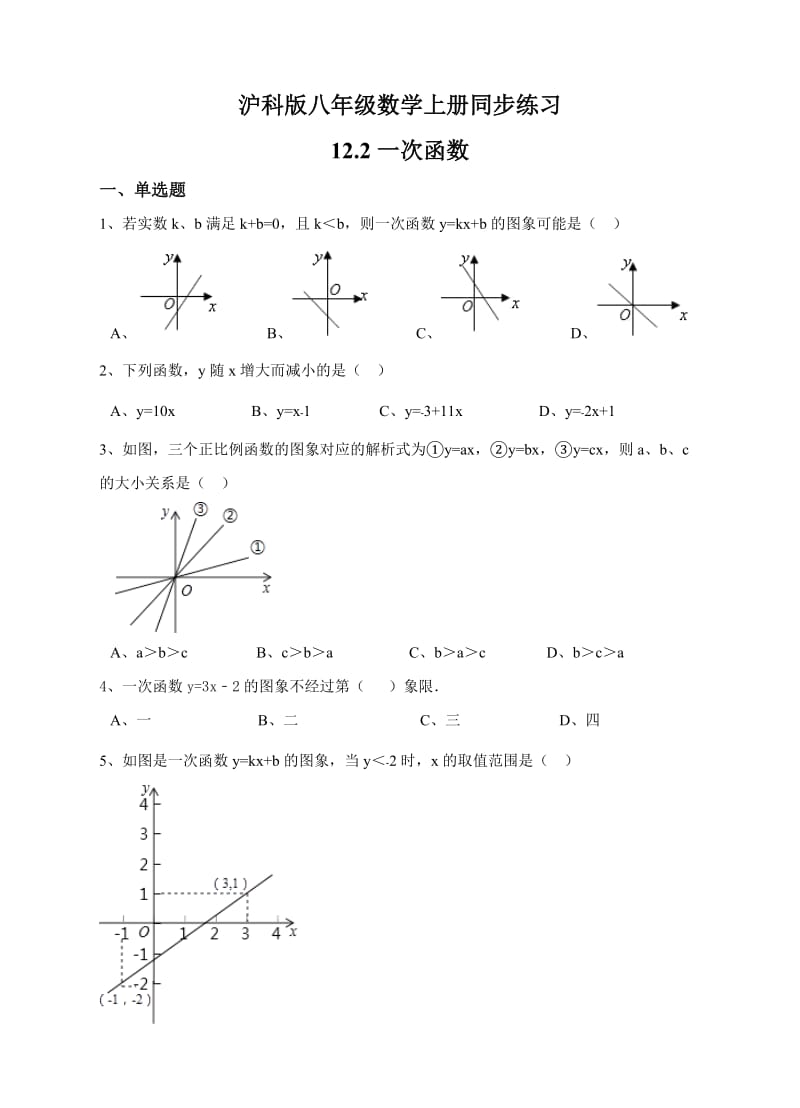 沪科版八年级数学上册12.2一次函数同步练习(解析版)_第1页