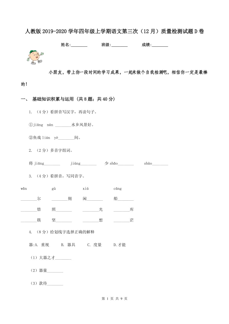 人教版2019-2020学年四年级上学期语文第三次（12月）质量检测试题D卷_第1页