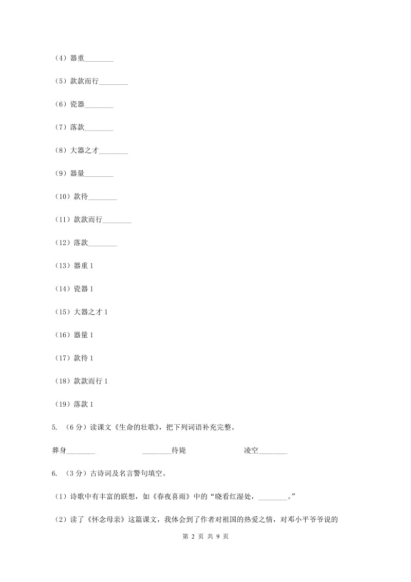 人教版2019-2020学年四年级上学期语文第三次（12月）质量检测试题D卷_第2页