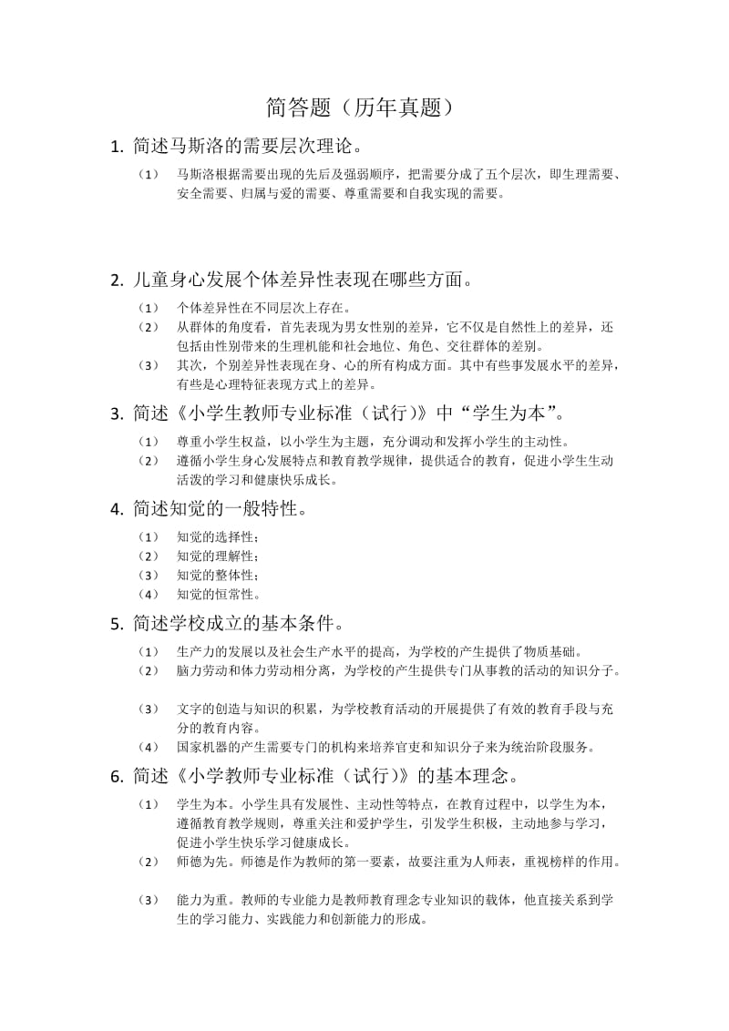 教育教学知识与能力历年简答题_第1页