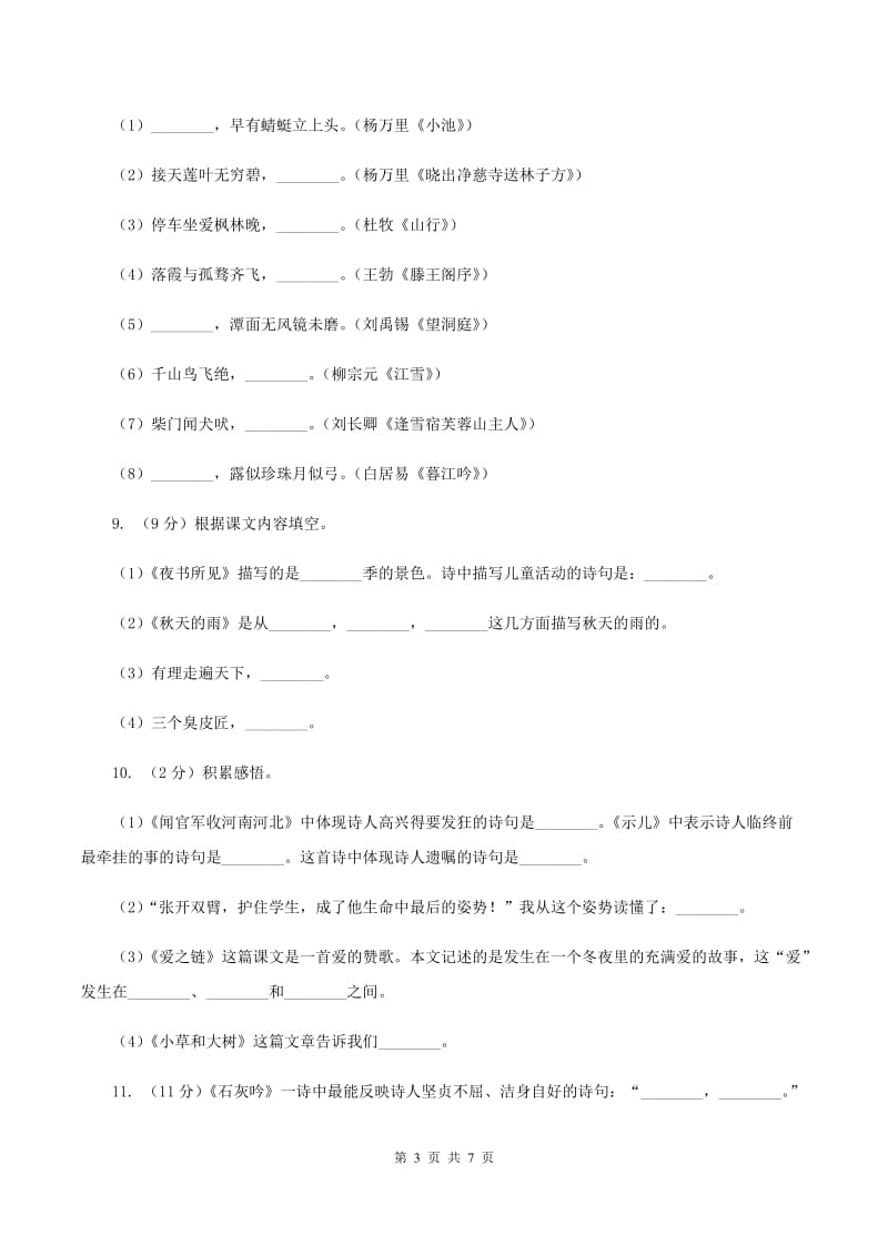 人教版备考2020年小升初语文知识专项训练（基础知识二）：9 古诗词积累C卷_第3页