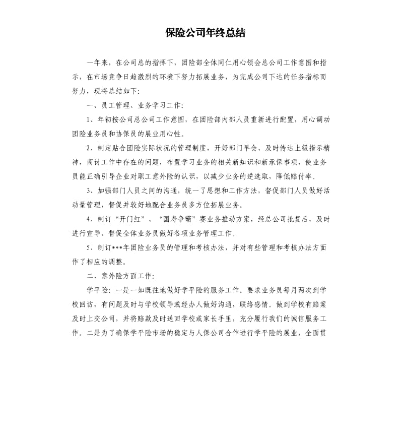 保险公司年终总结.docx_第1页