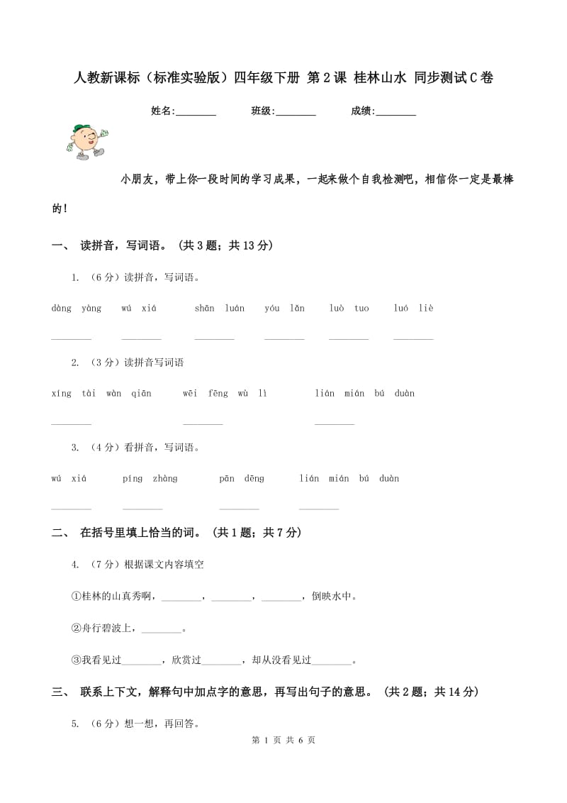 人教新课标（标准实验版）四年级下册 第2课 桂林山水 同步测试C卷_第1页