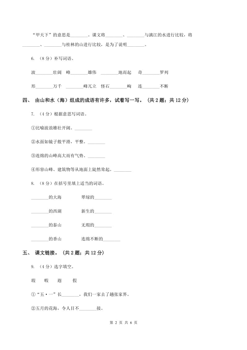 人教新课标（标准实验版）四年级下册 第2课 桂林山水 同步测试C卷_第2页