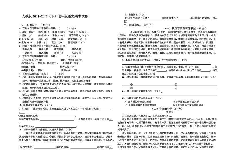 人教版七年级下册语文期中试卷及答案-2_第1页