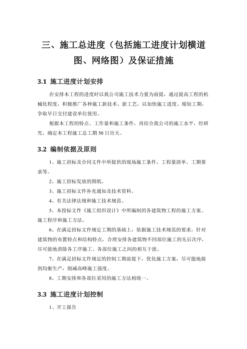 三、施工总进度(包括施工进度计划横道图、网络图)及保证措施_第1页