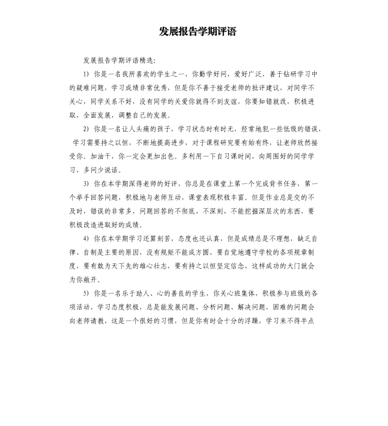 发展报告学期评语.docx_第1页