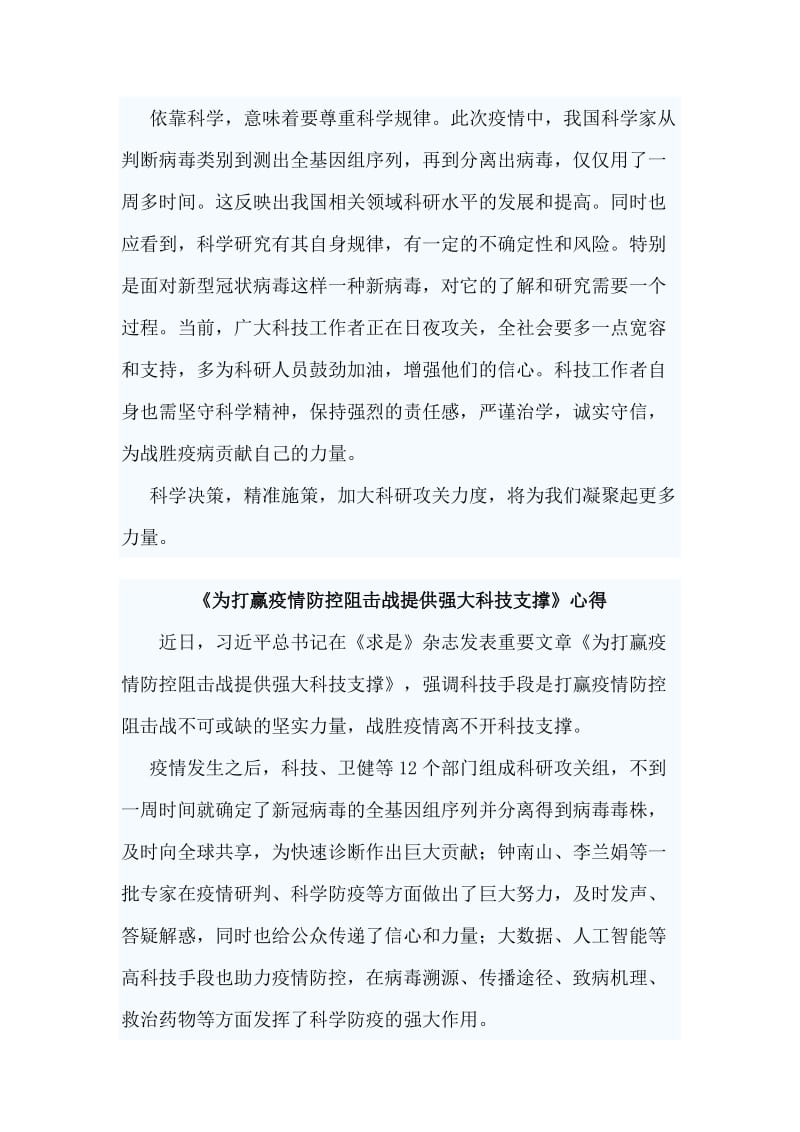 3篇《为打赢疫情防控阻击战提供强大科技支撑》心得_第2页