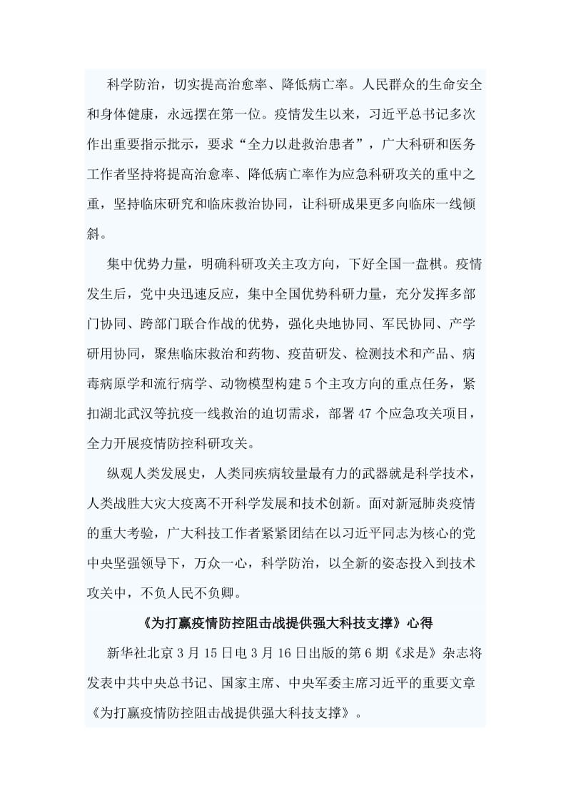 3篇《为打赢疫情防控阻击战提供强大科技支撑》心得_第3页