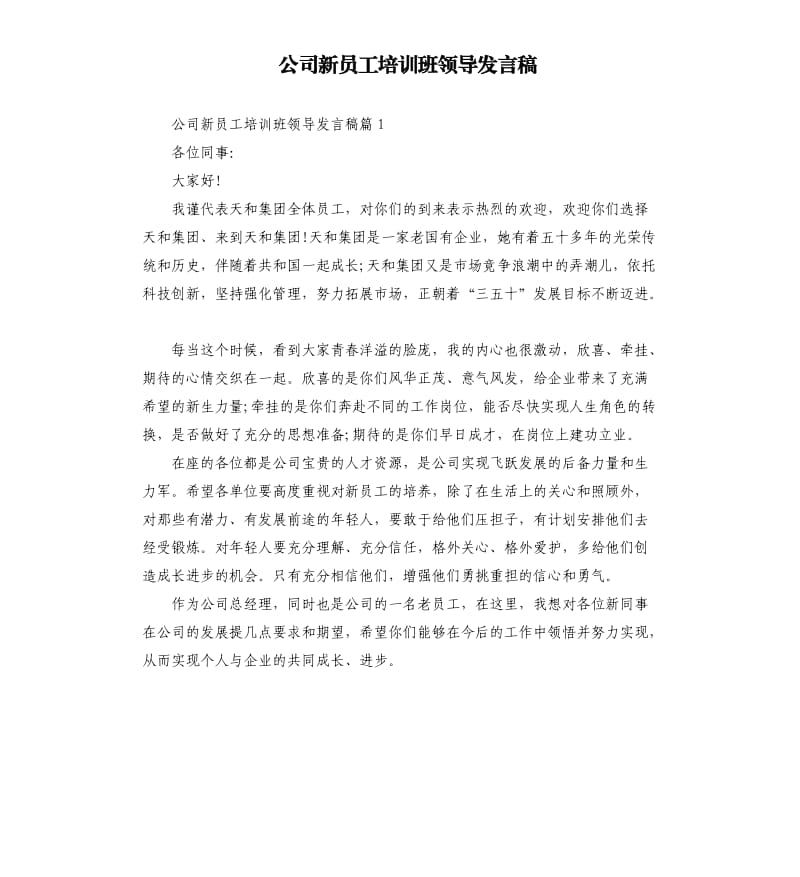 公司新员工培训班领导发言稿.docx_第1页