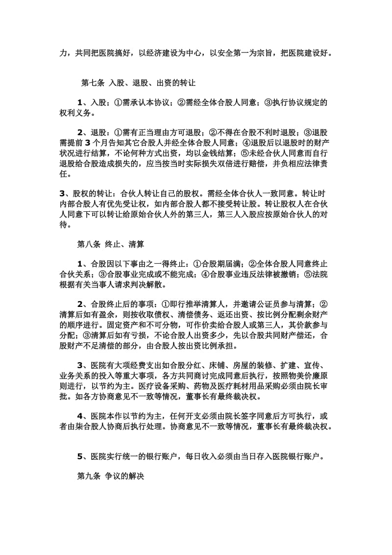 开办民营医院的合股协议书_第3页