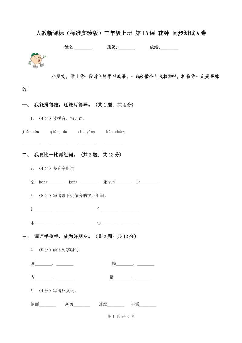 人教新课标（标准实验版）三年级上册 第13课 花钟 同步测试A卷_第1页