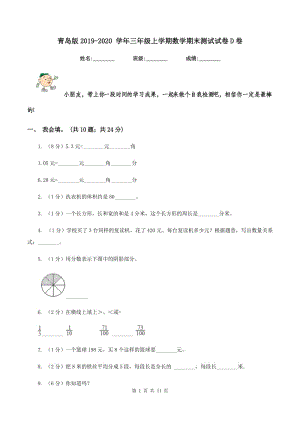 青島版2019-2020 學(xué)年三年級(jí)上學(xué)期數(shù)學(xué)期末測(cè)試試卷D卷