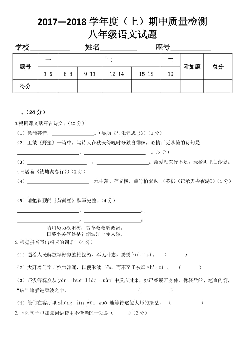 部编人教版八年级语文上册期中试卷_第1页