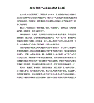 2020年醫(yī)療人員實習周記三篇.docx