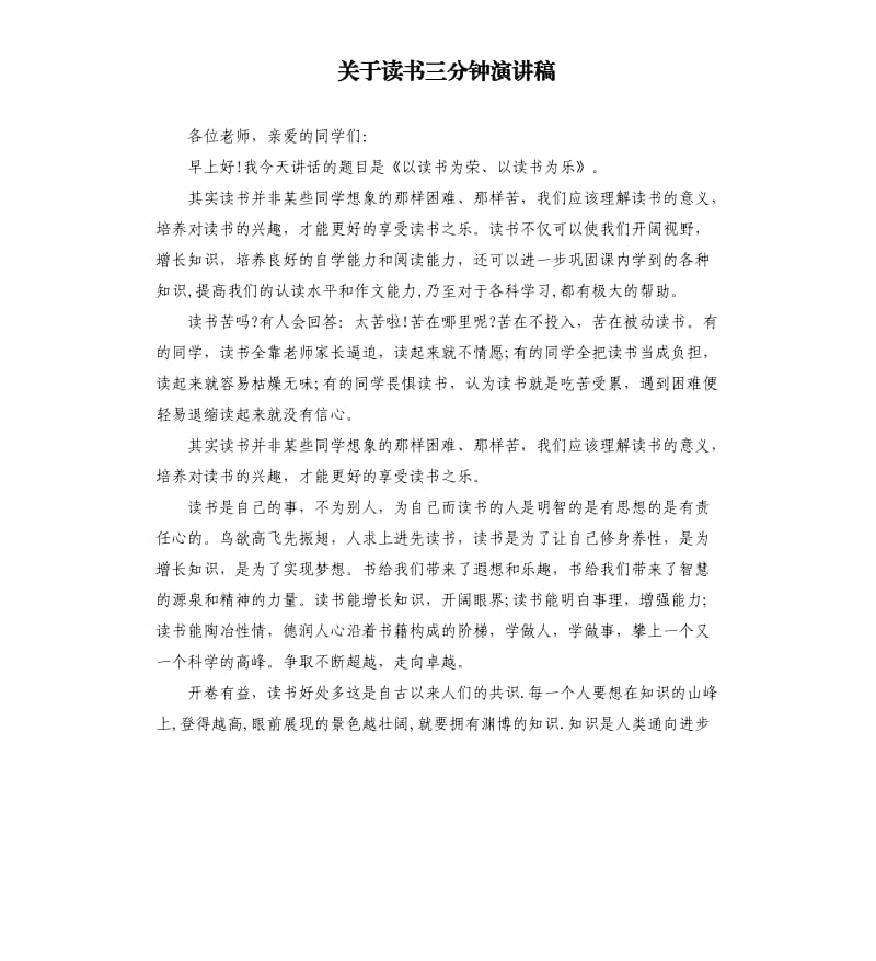 关于读书三分钟演讲稿.docx_第1页