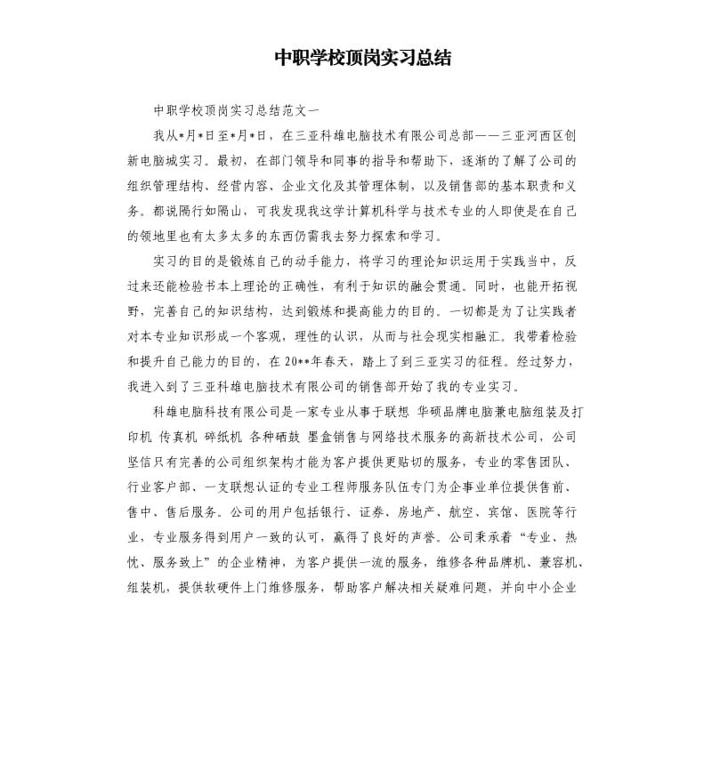 中职学校顶岗实习总结.docx_第1页