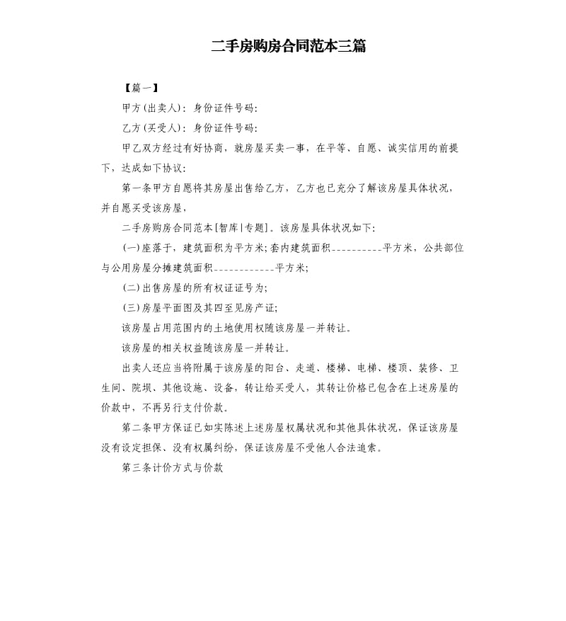 二手房购房合同范本三篇.docx_第1页