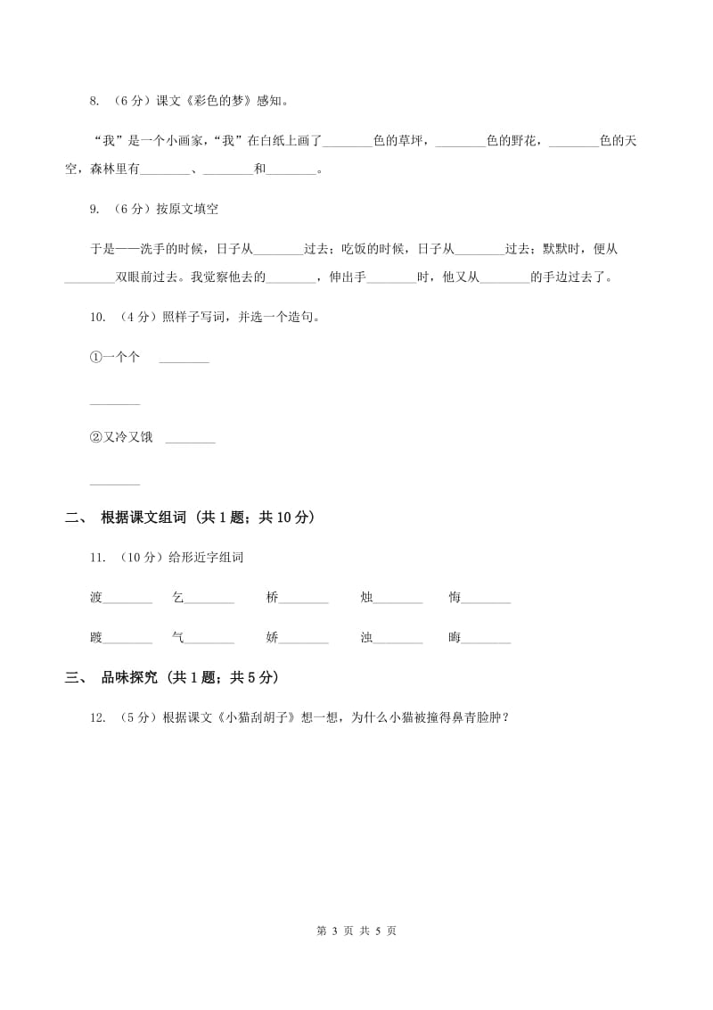 人教新课标（标准实验版）二年级上册 选读课文 单元试卷（II ）卷_第3页