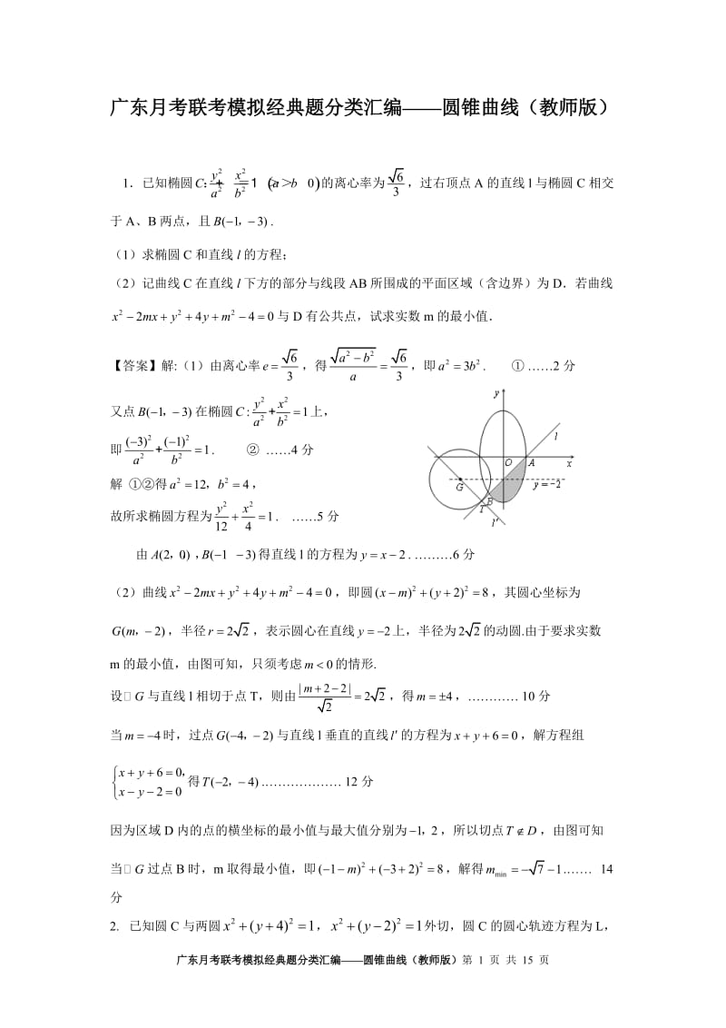 广东月考联考模拟经典题分类汇编——圆锥曲线(教师版)_第1页